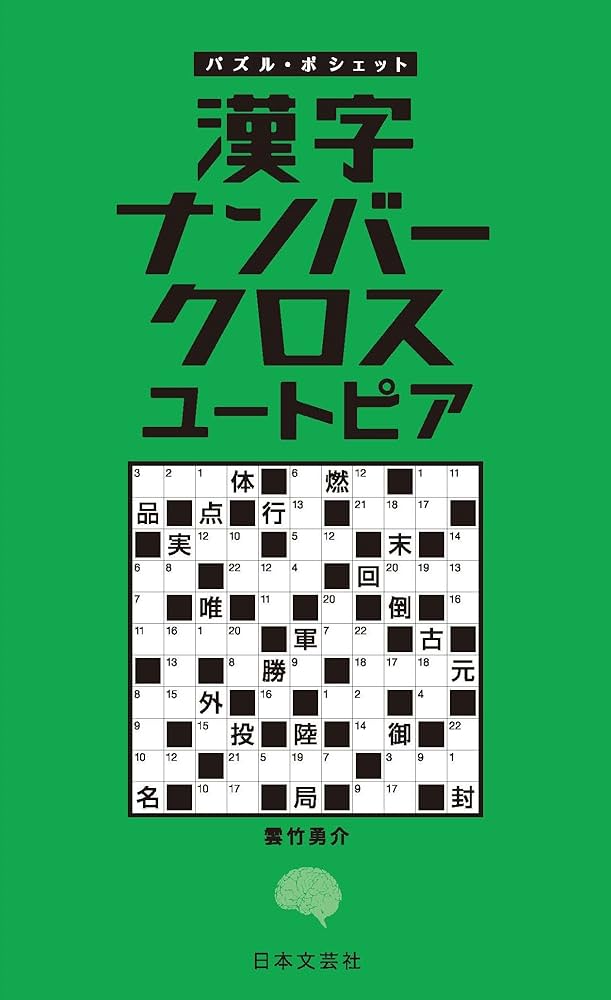 【中古】 オール漢字ナンバークロス/日東書院本社/数珠王 楽天市場】*漢字ナンバークロスの通販